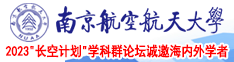 操逼操逼操逼操逼操逼操逼操逼电影南京航空航天大学2023“长空计划”学科群论坛诚邀海内外学者